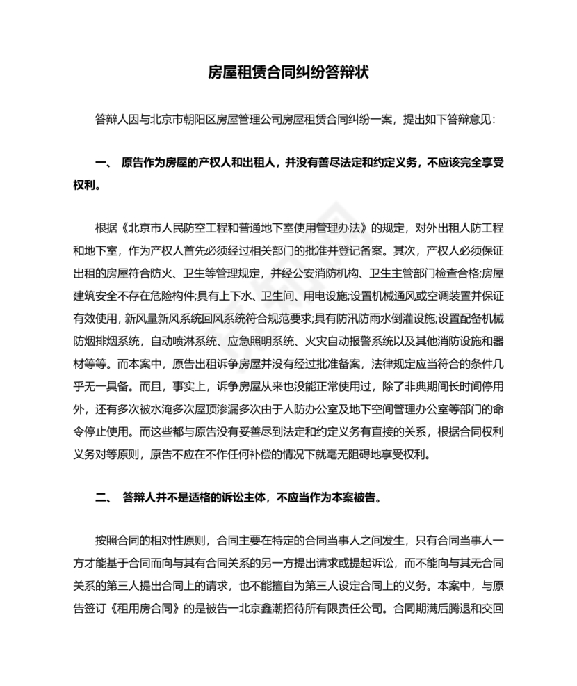 租赁合同纠纷答辩状