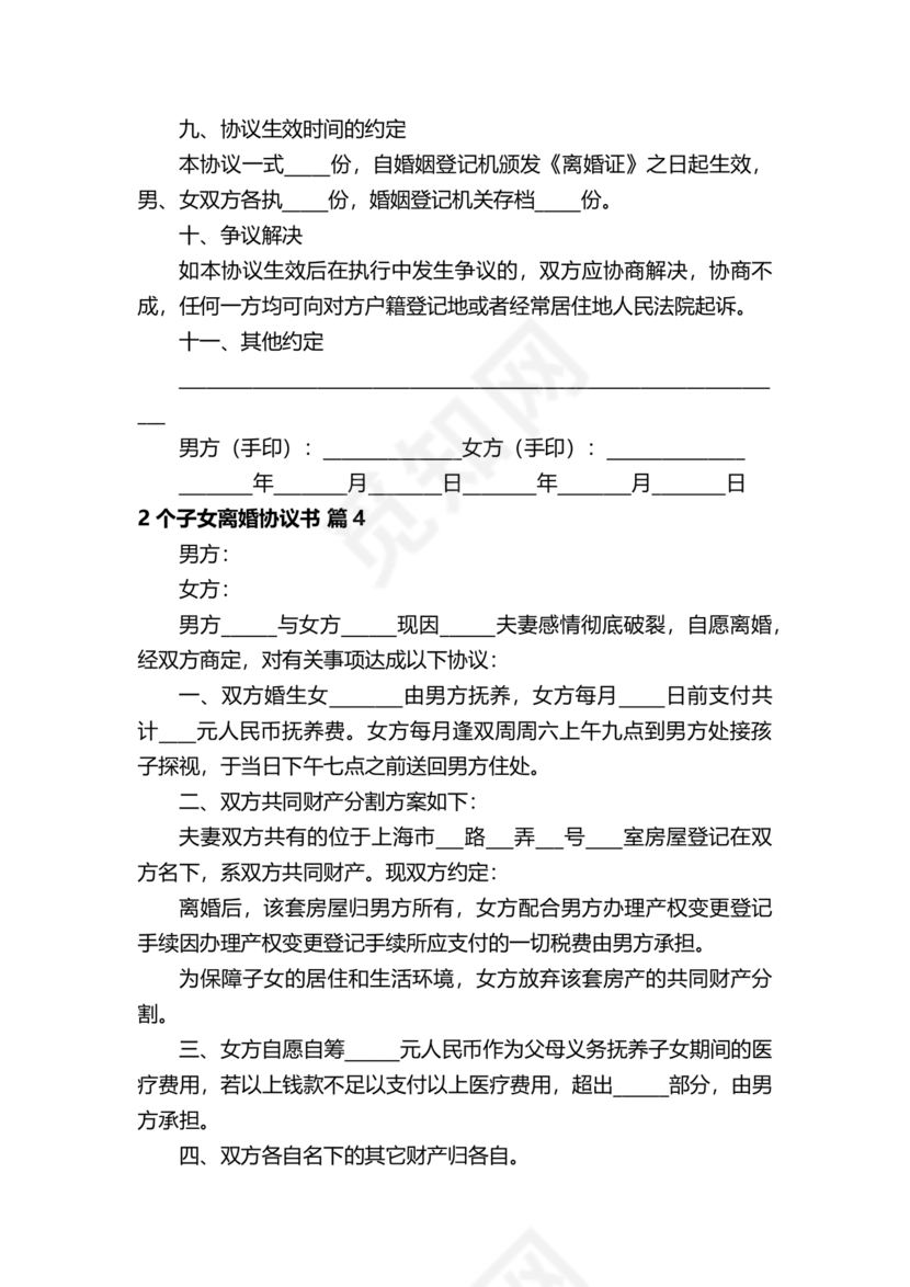 离婚协议书2子女各抚养一个