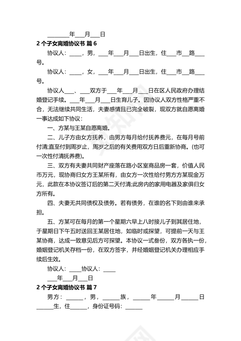 离婚协议书2子女各抚养一个