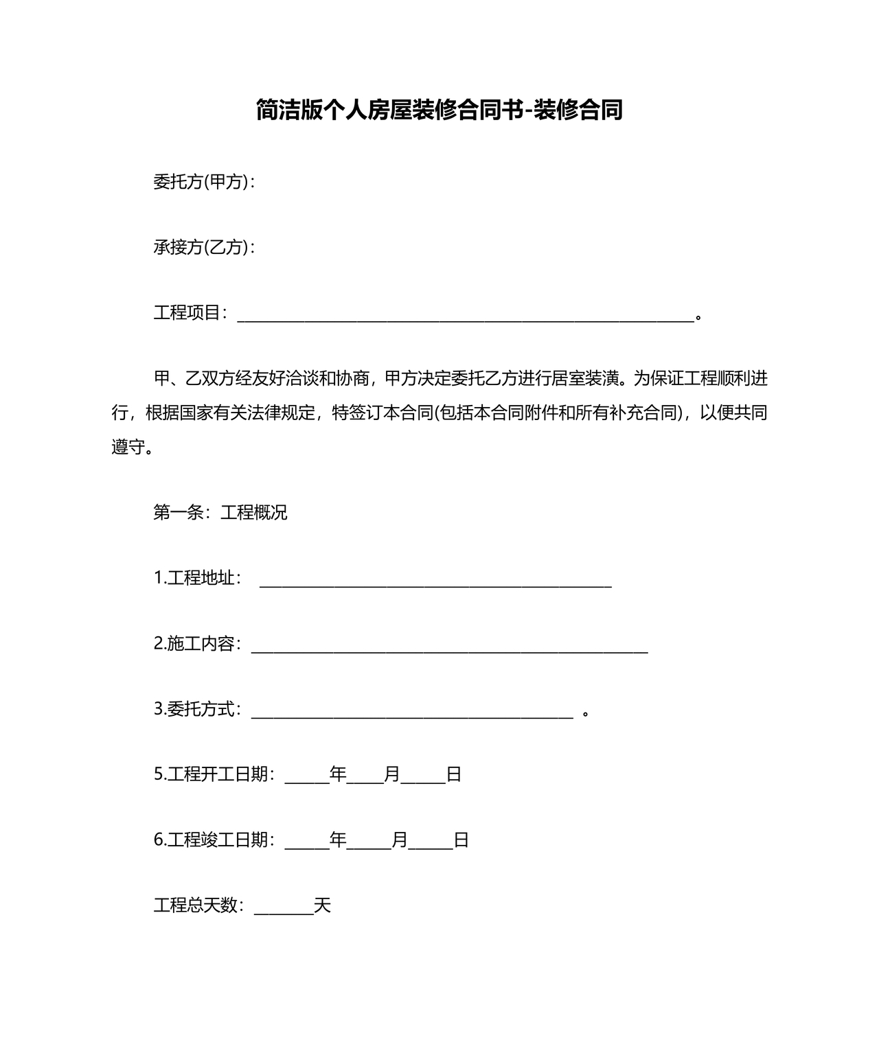 个人装修合同