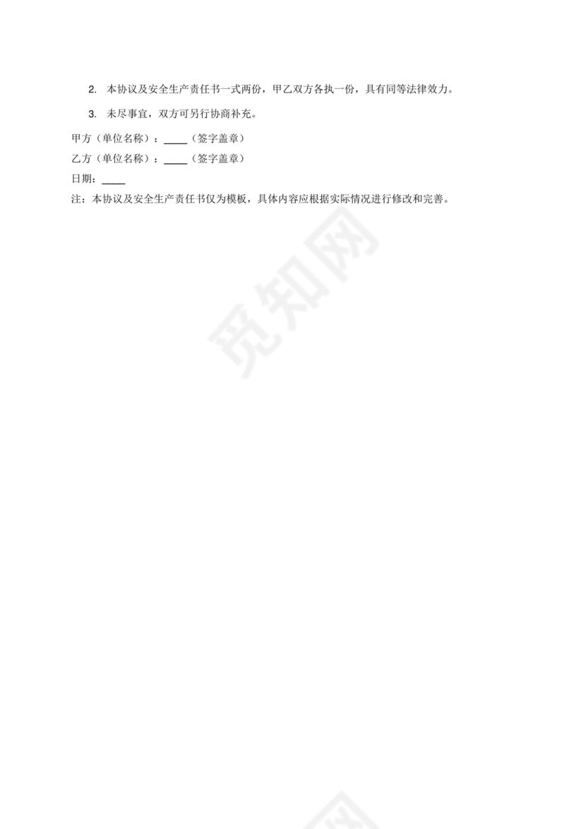 安全生产协议及安全生产责任书协议