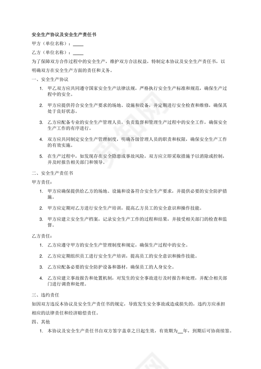 安全生产协议及安全生产责任书协议