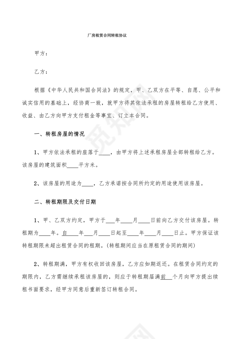 厂房转租合同协议书