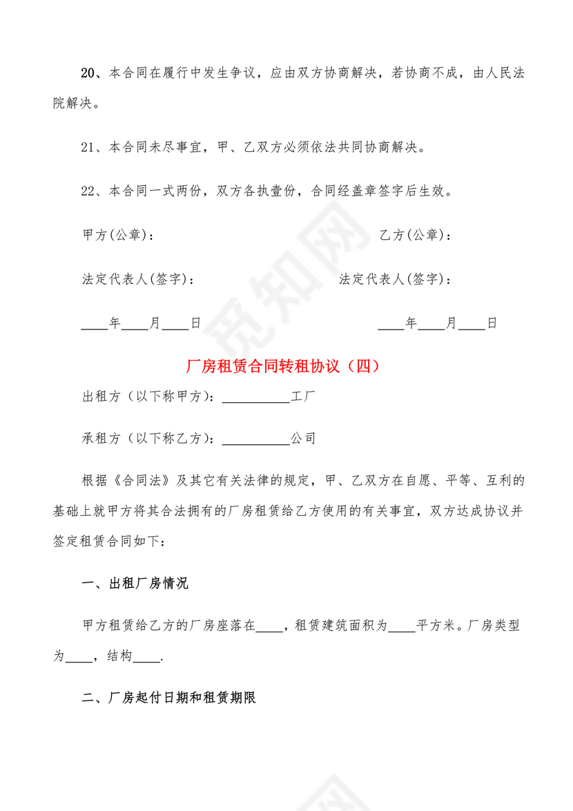 厂房转租合同协议书