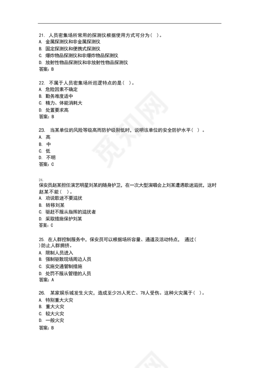 保安证考试题库