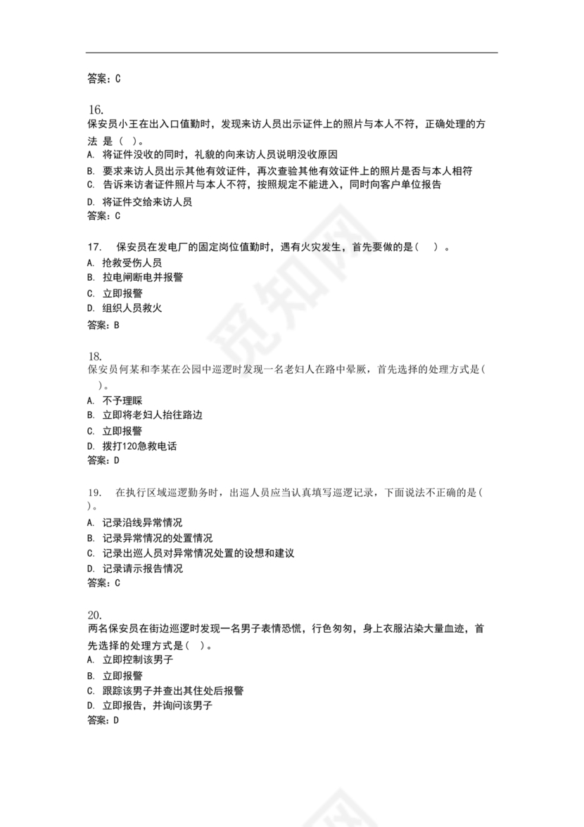 保安证考试题库