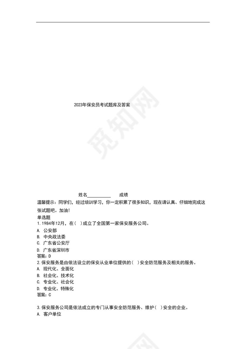 保安证考试题库