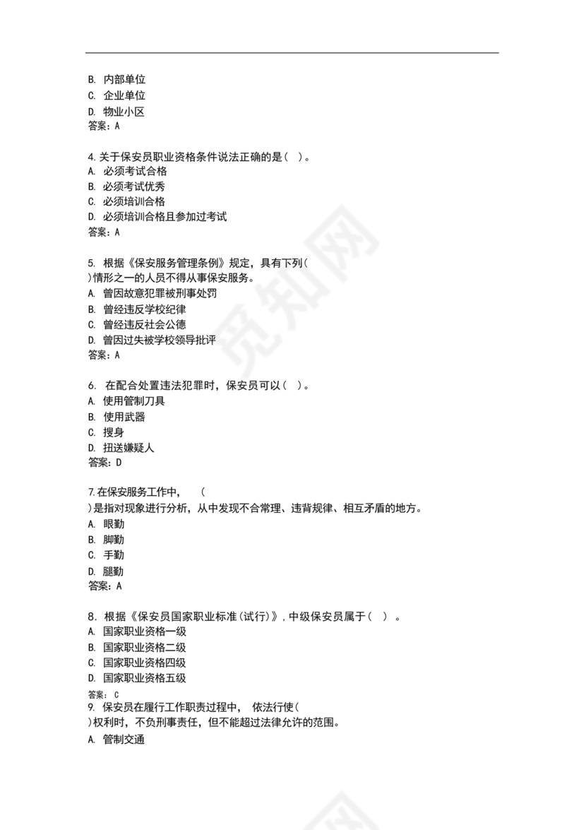 保安证考试题库