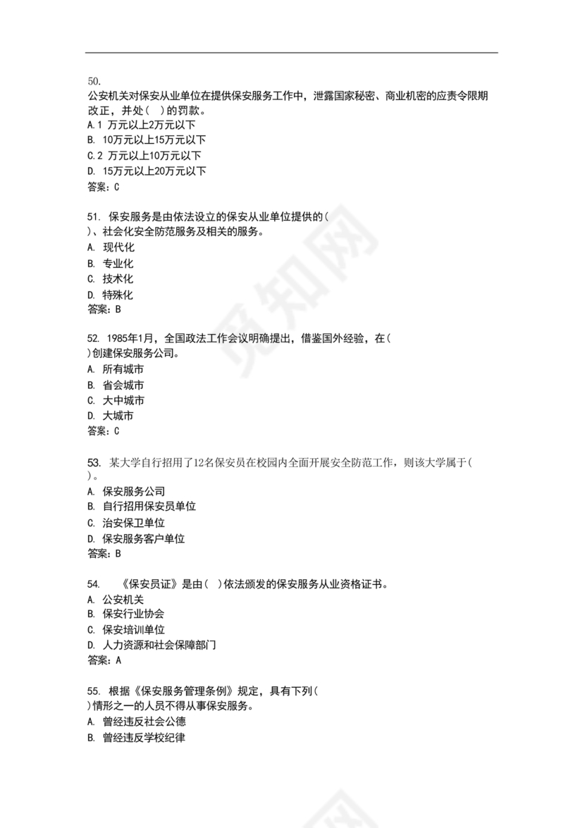 保安证考试题库