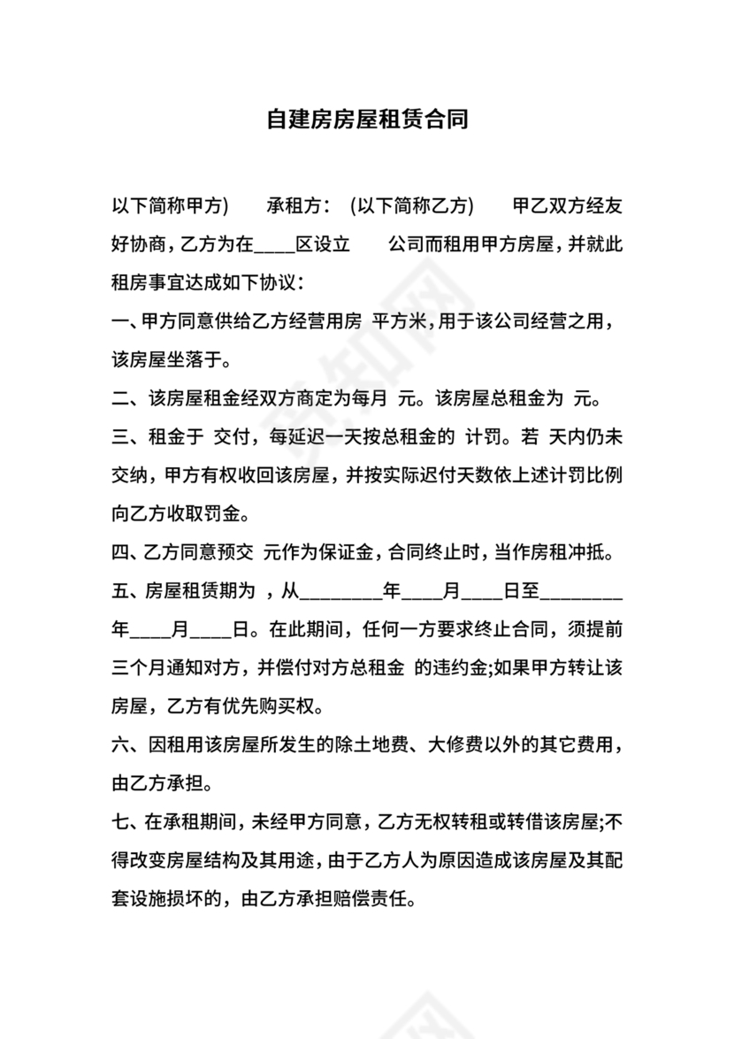 自建房租赁合同