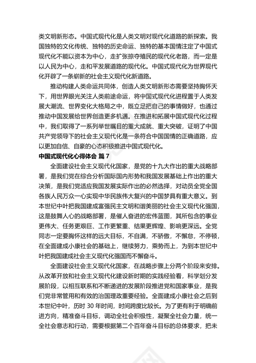 中国式现代化建设心得体会