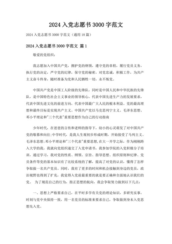 2024年最新入党志愿书3000字