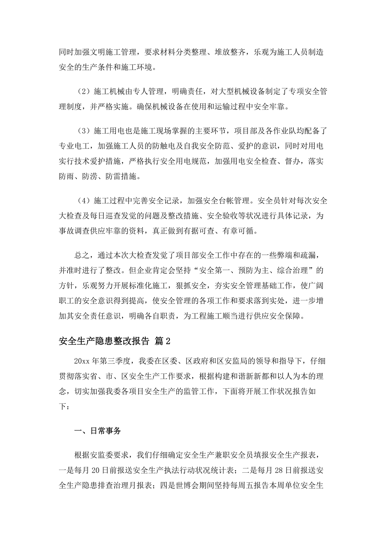 安全生产整改报告