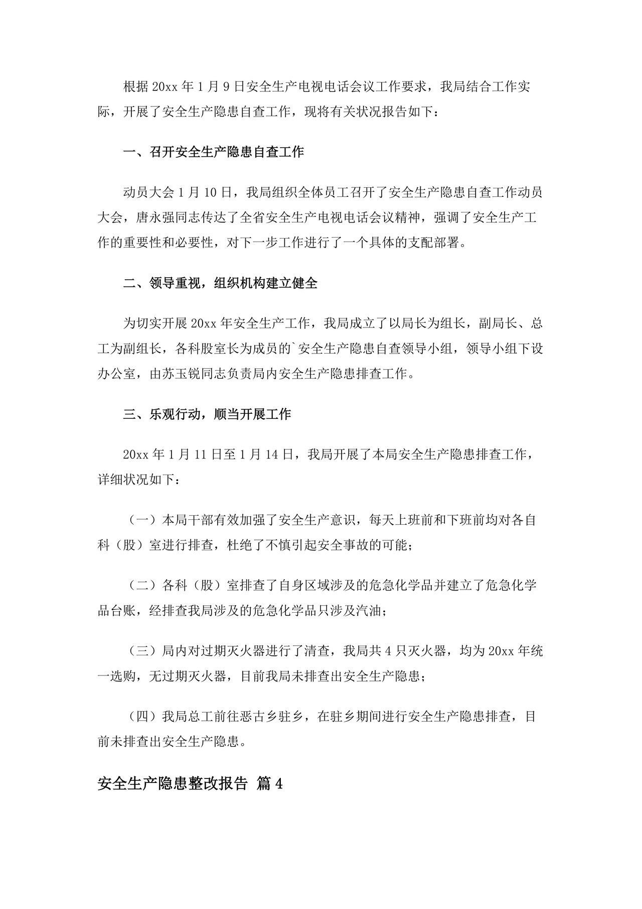 安全生产整改报告