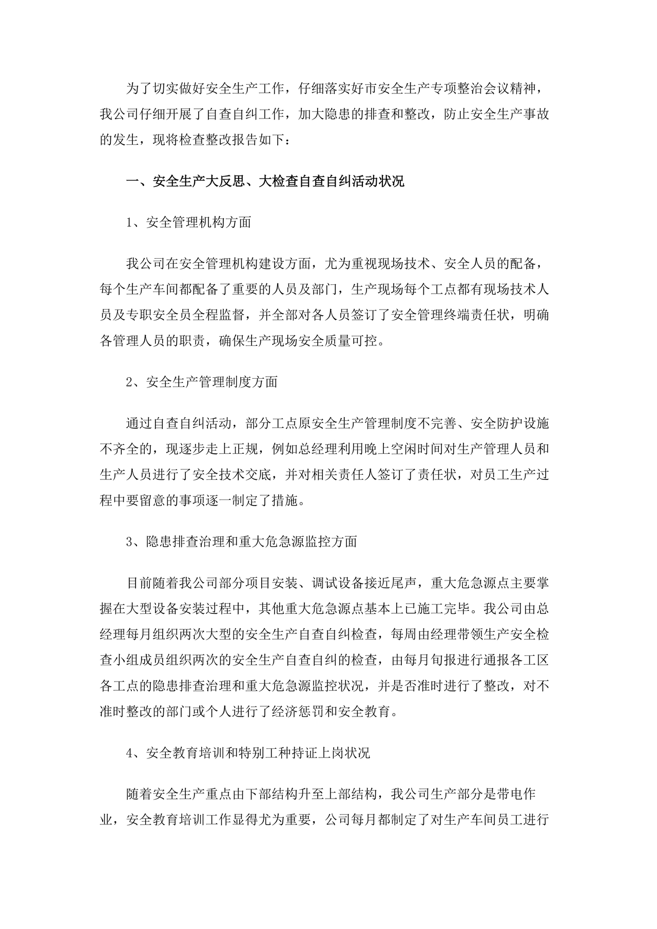 安全生产整改报告