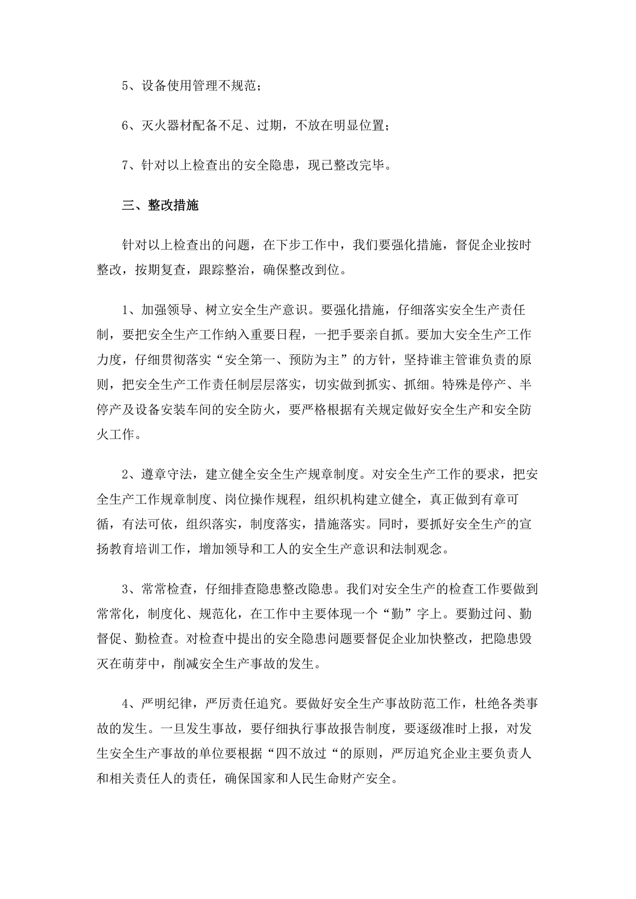 安全生产整改报告