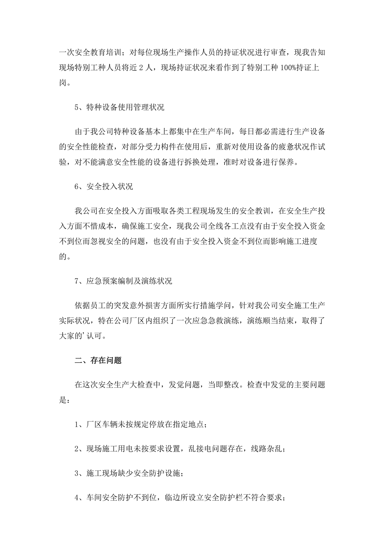 安全生产整改报告