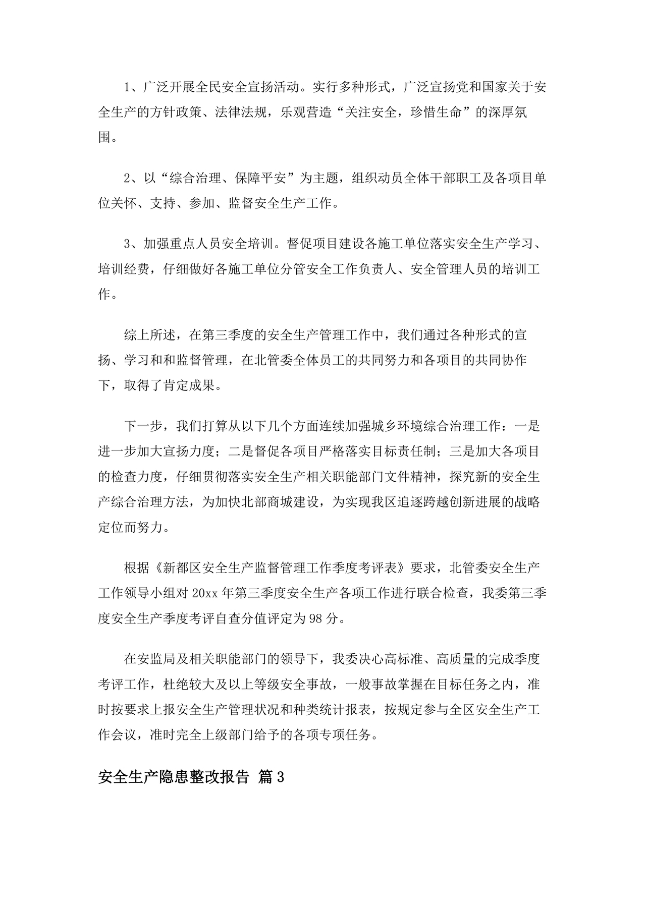 安全生产整改报告