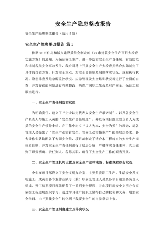 安全生产整改报告
