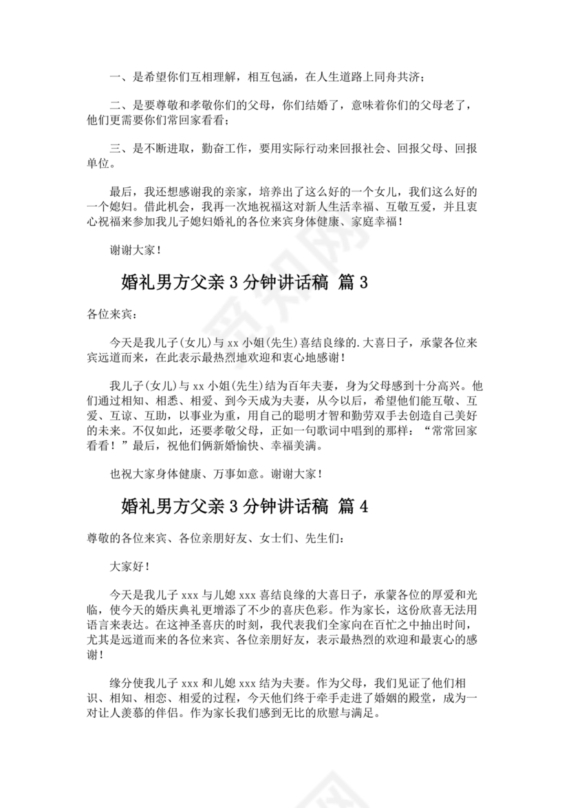 婚礼男方父亲3分钟讲话