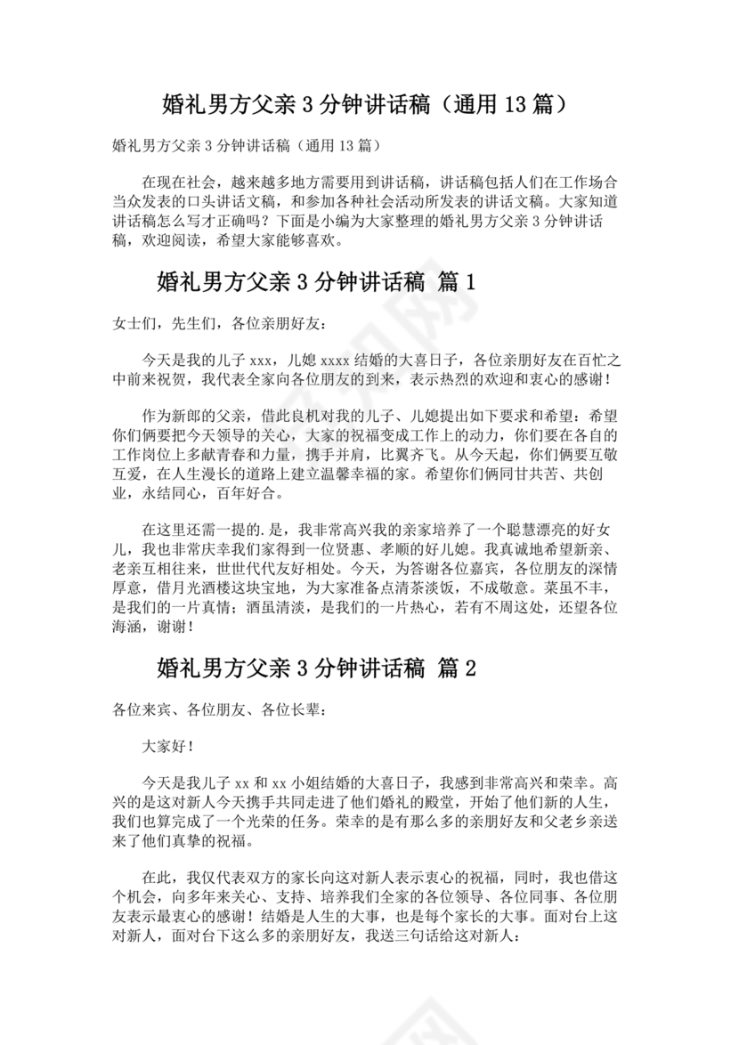 婚礼男方父亲3分钟讲话