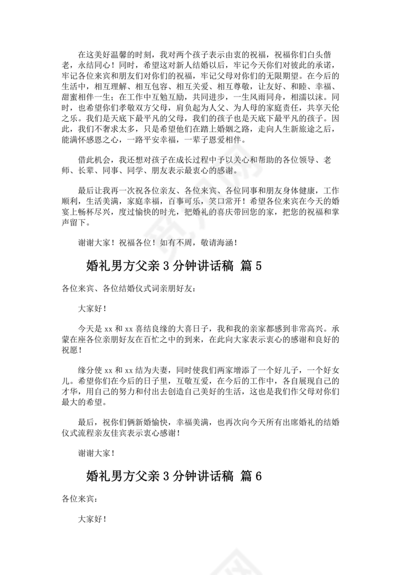 婚礼男方父亲3分钟讲话
