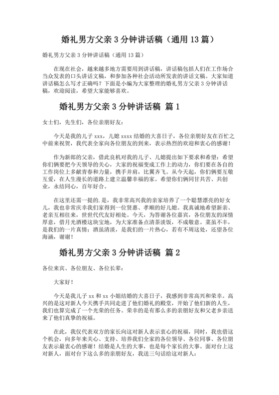 婚礼男方父亲3分钟讲话