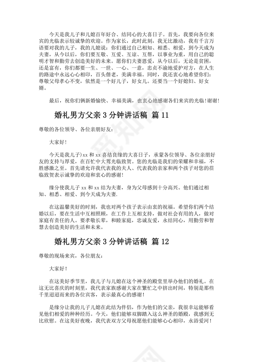 婚礼男方父亲3分钟讲话