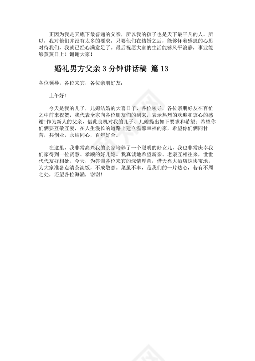 婚礼男方父亲3分钟讲话