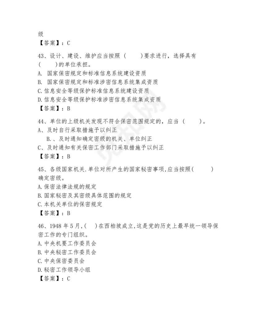 保密教育线上培训考试答案