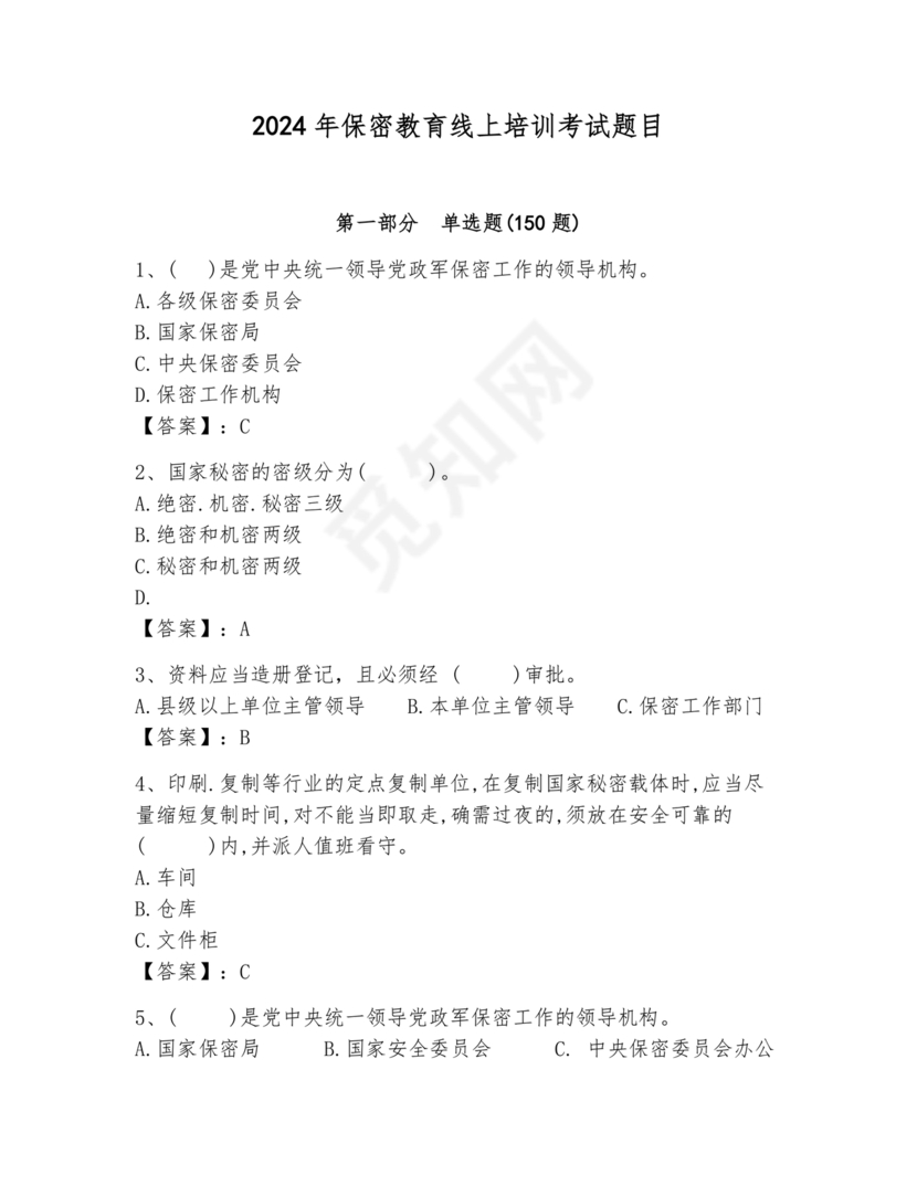 保密教育线上培训考试答案