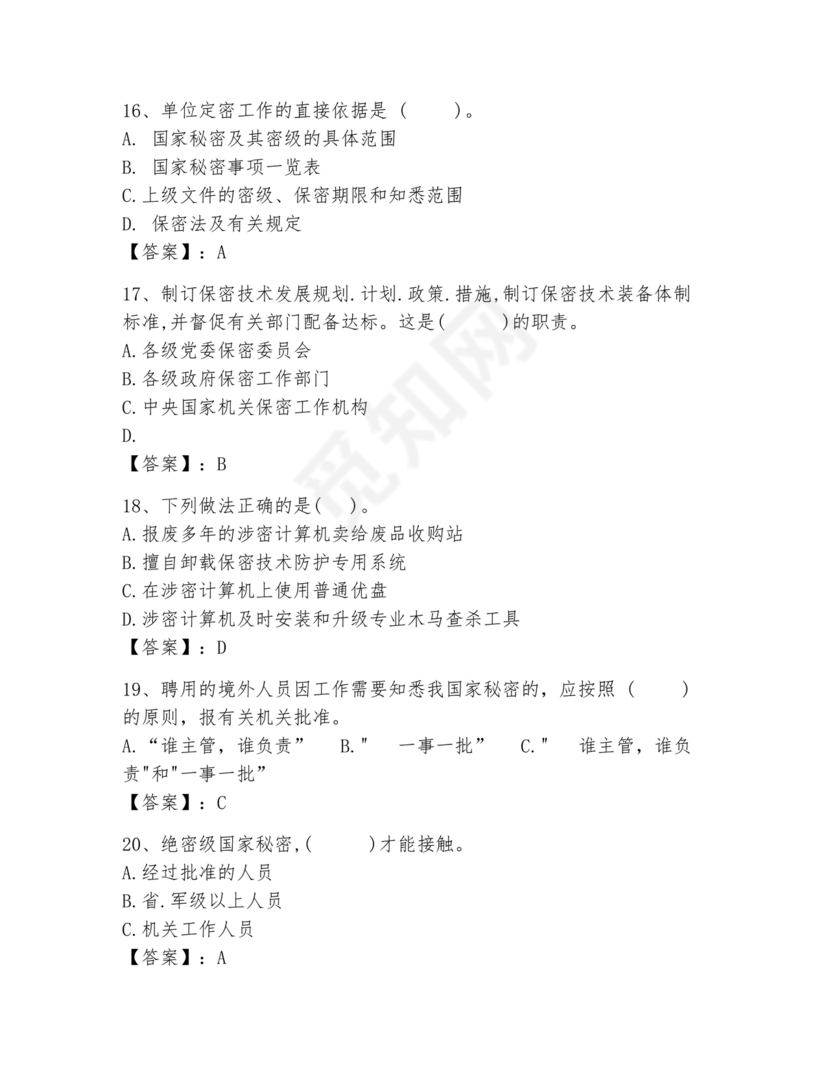 保密教育线上培训考试答案