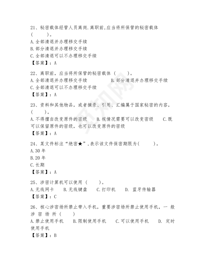 保密教育线上培训考试答案