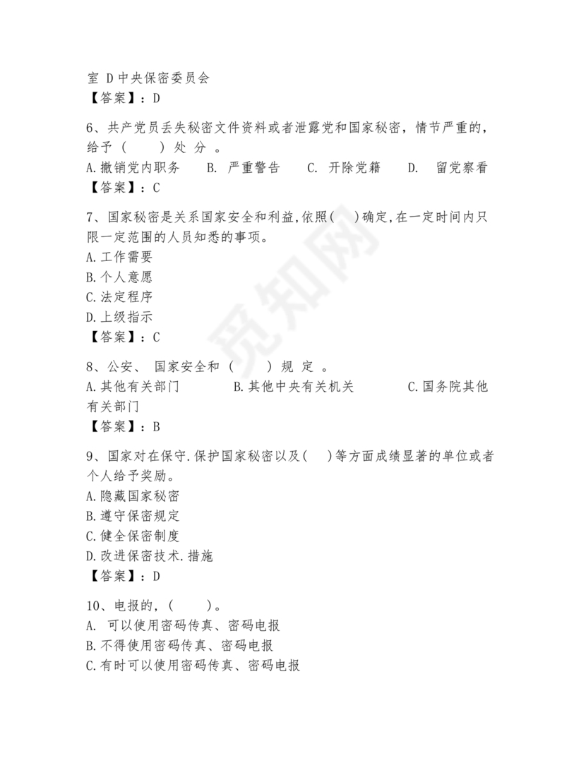 保密教育线上培训考试答案