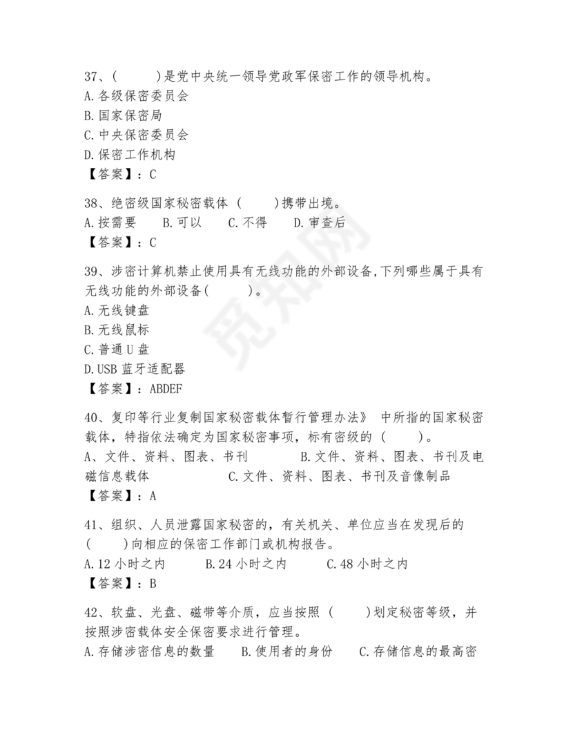 保密教育线上培训考试答案