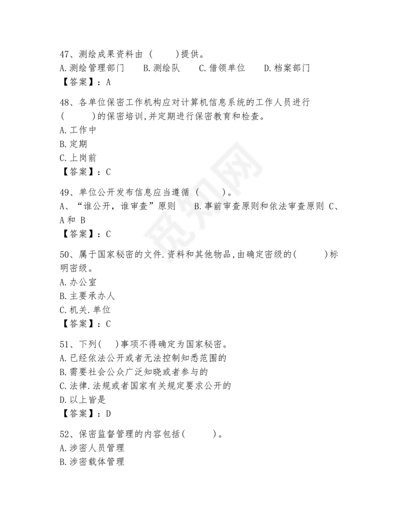 保密教育线上培训考试答案