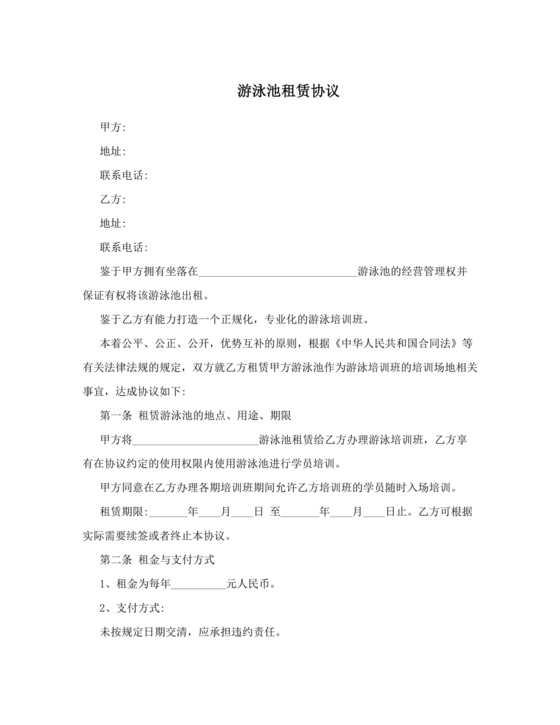 游泳池租赁合同范本