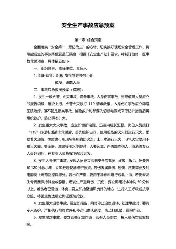 安全生产应急预案
