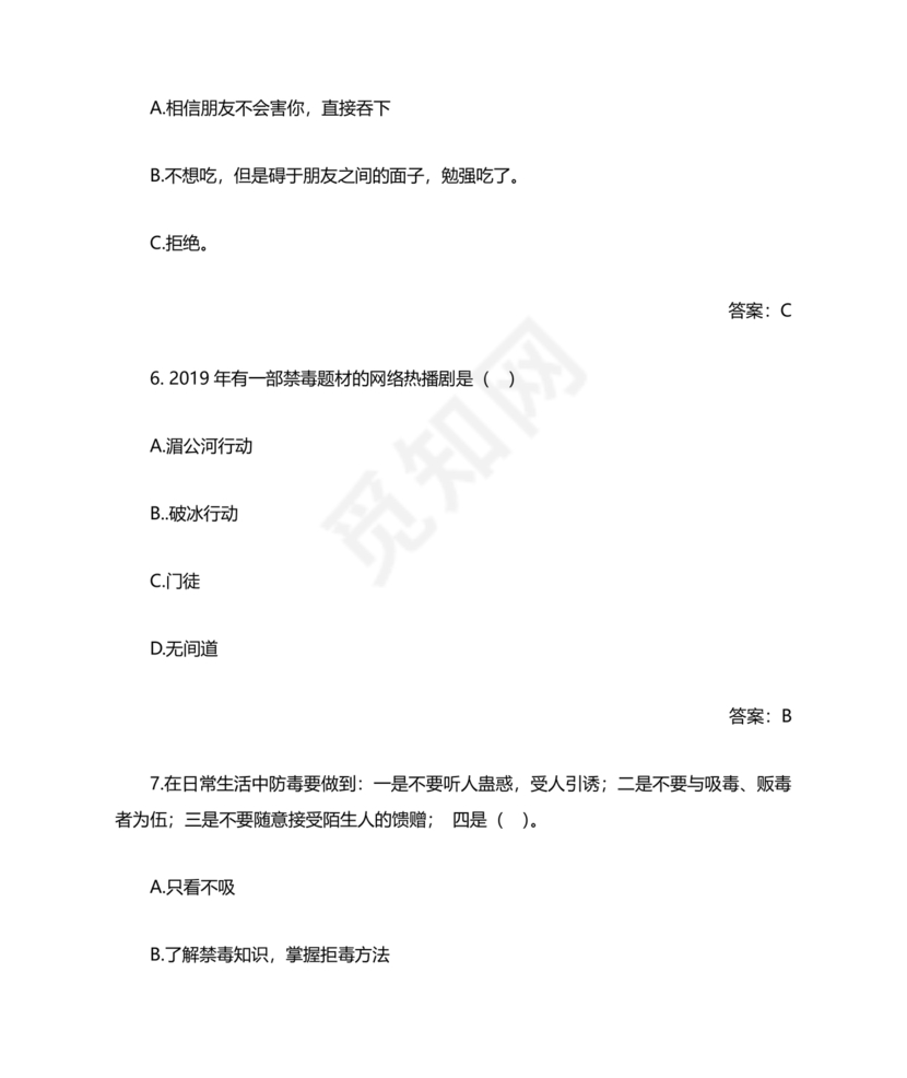 青骄第二课堂禁毒知识答题