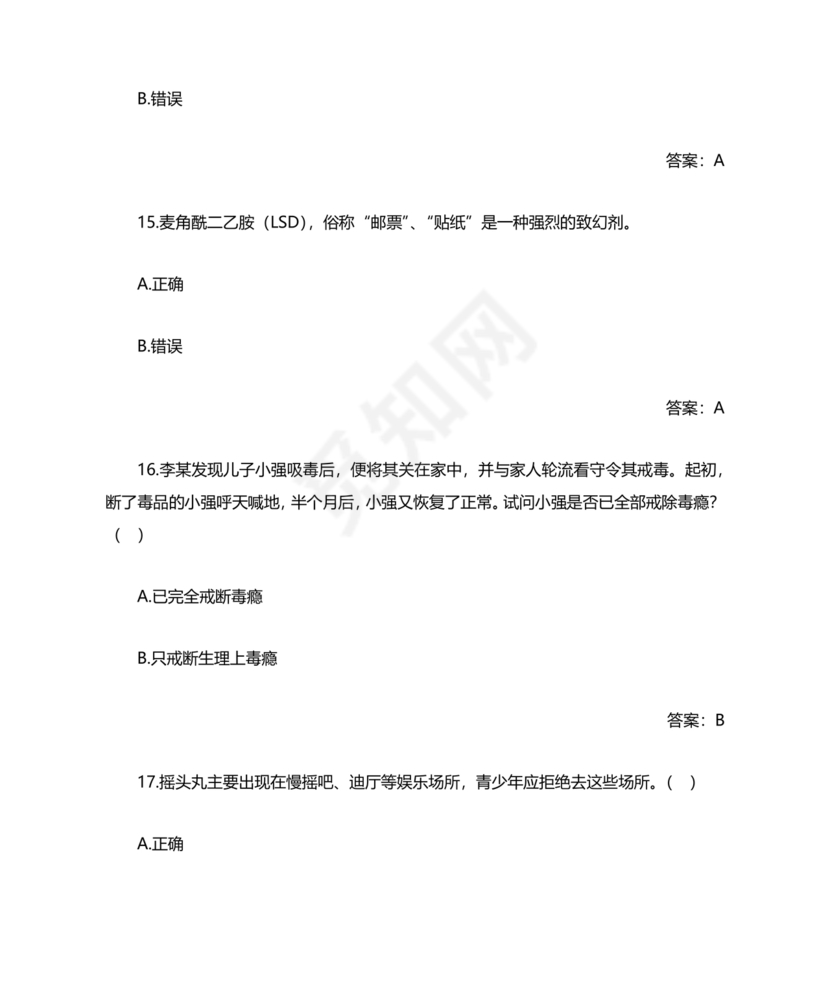 青骄第二课堂禁毒知识答题