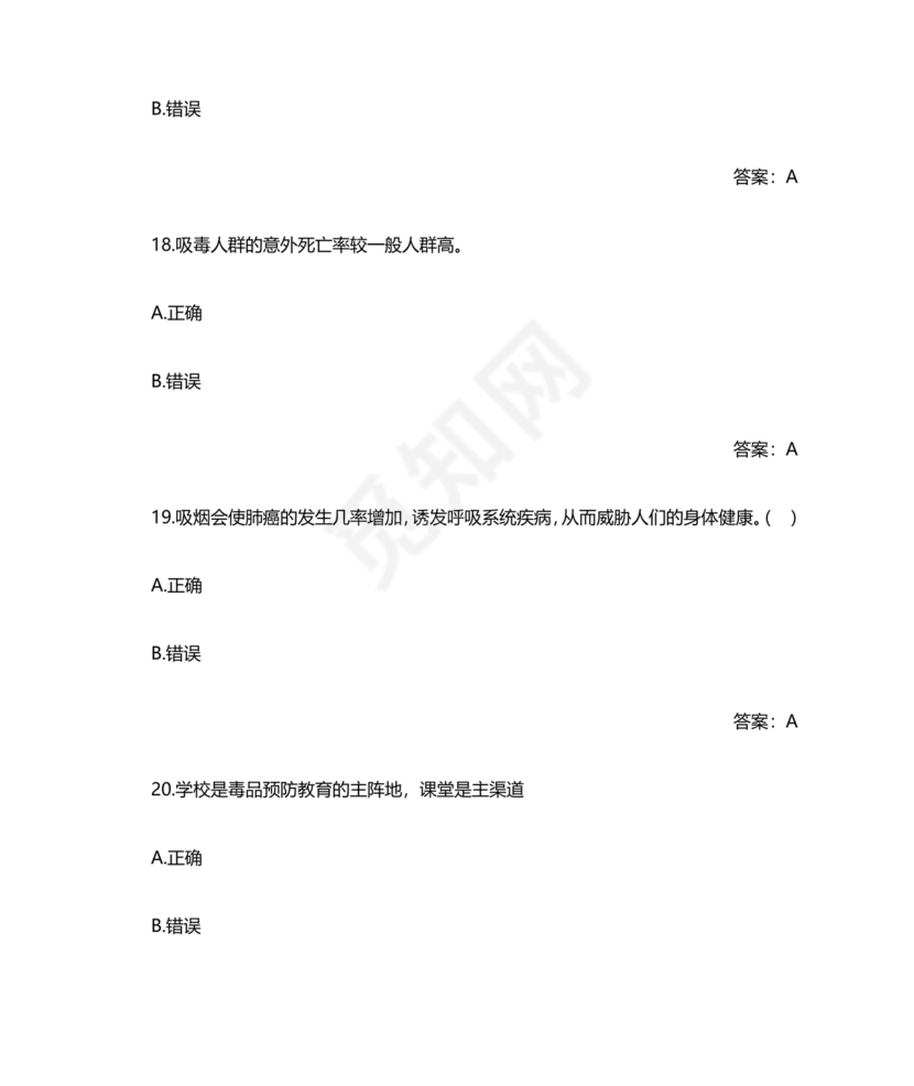 青骄第二课堂禁毒知识答题