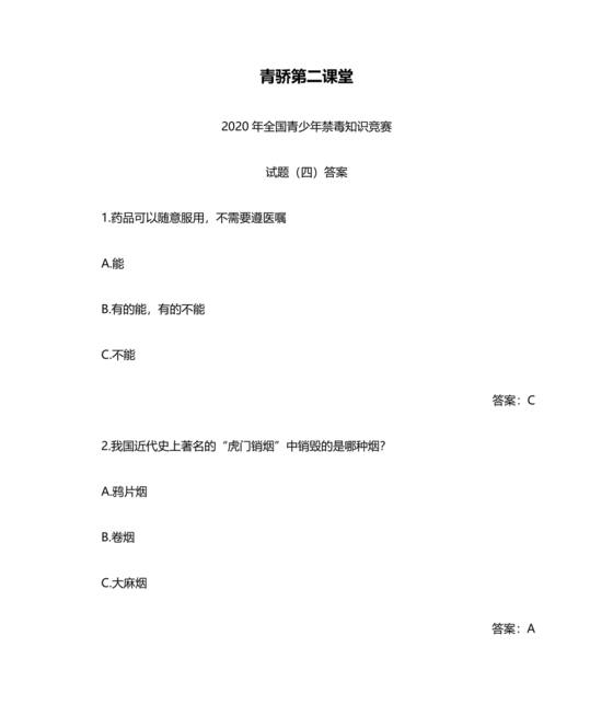 青骄第二课堂禁毒知识答题