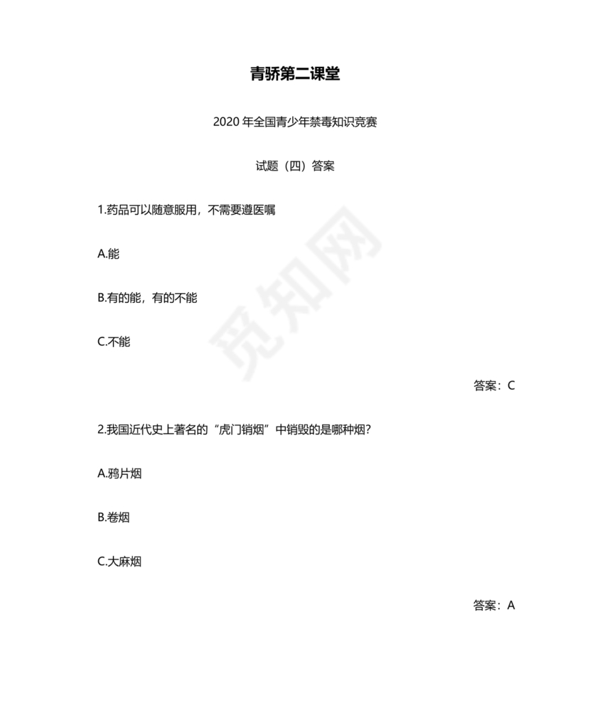 青骄第二课堂禁毒知识答题
