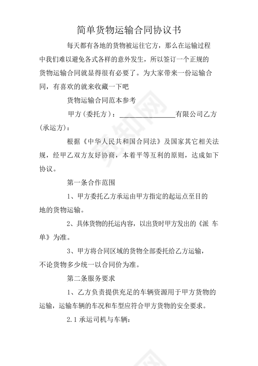 运输合同简易版