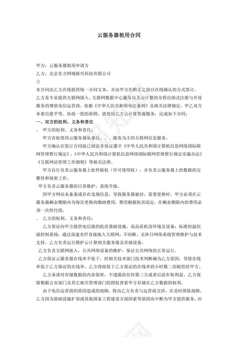 云服务器租赁合同