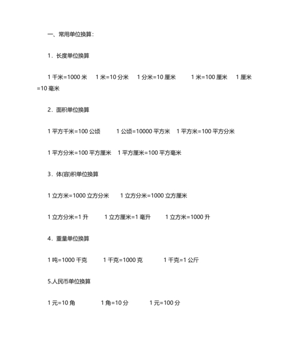 小学数学知识点总结大全(非常全面)
