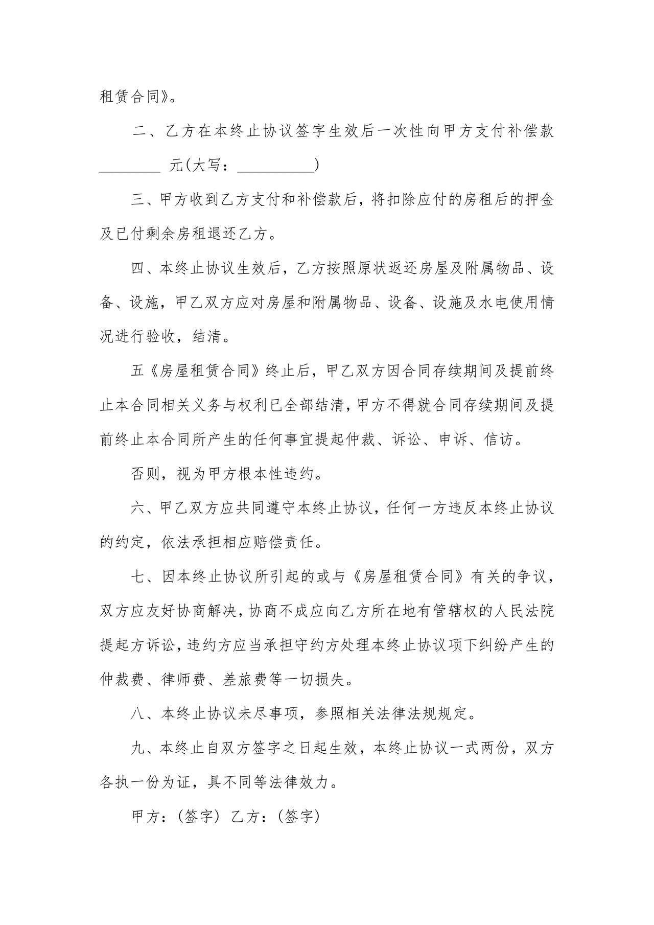 解除租赁合同协议书简单版