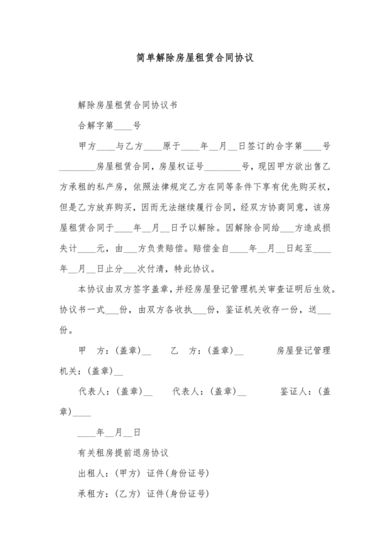 解除租赁合同协议书简单版