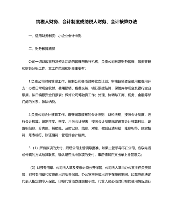 纳税人财务、会计制度或纳税人财务,会计核算办法