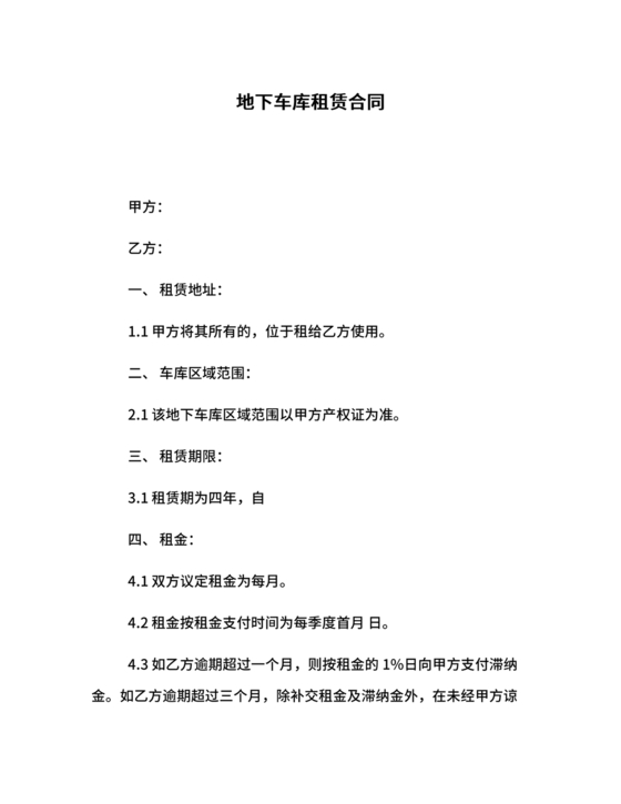 地下车库租赁合同协议书